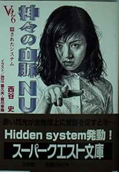 西谷史　神々の血脈　シリーズ全10巻セット Amazon.co.jp: 神々の血脈 文庫 全10巻完結セット (角川文庫