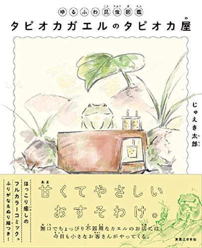 ゆるふわ昆虫図鑑 タピオカガエルのタピオカ屋