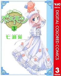 Amazon.co.jp: ぷちモン カラー版 1 (ヤングジャンプコミックスDIGITAL
