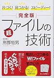 片づく! 見つかる! スピーディー! [完全版]超ファイルの技術