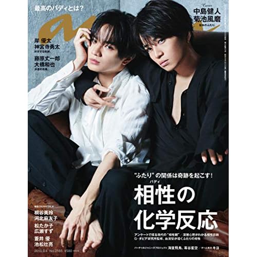 anan(アンアン) 2019/09/04号 No.2165 [相性の化学反応／中島健人＆菊池風磨]