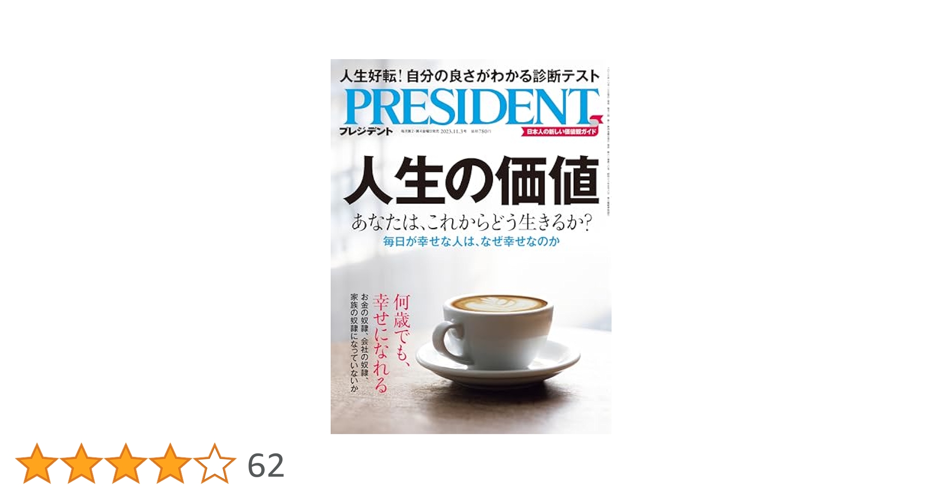 人生の価値（プレジデント2023年11/3号） | プレジデント社