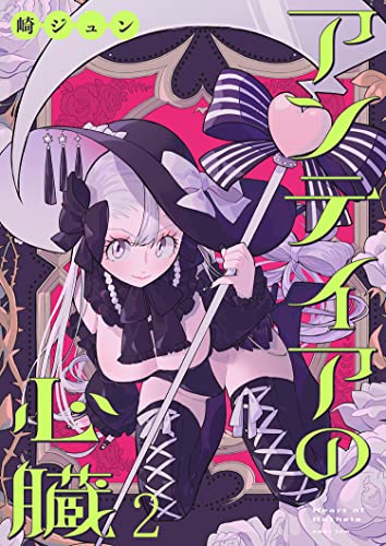 アンテイアの心臓 ストーリアダッシュ連載版 第2話