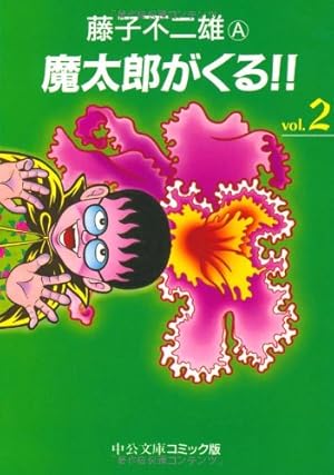 Amazon.co.jp: 魔太郎がくる!! (5) (中公文庫 コミック版 ふ 2-44