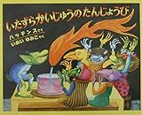 いたずらかいじゅうのたんじょうび (世界のえほん)