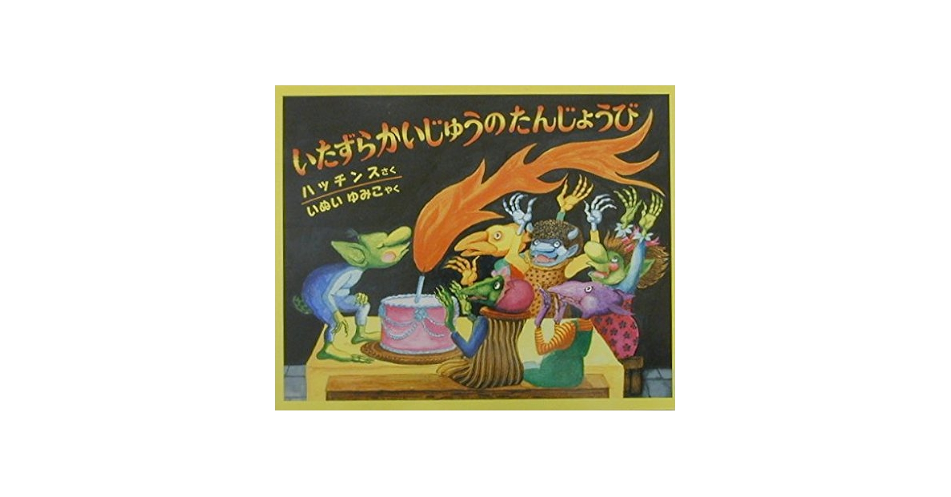Amazon.co.jp: いたずらかいじゅうのたんじょうび : パット