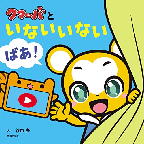 クマーバといないいないばあ!