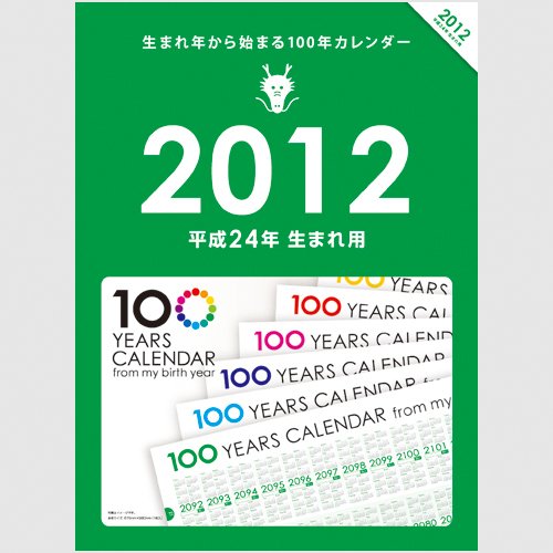 Amazon | 生まれ年から始まる100年カレンダーシリーズ 2012年生まれ用