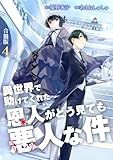 異世界で助けてくれた恩人がどう見ても悪人な件【合冊版】 4 (Spirale COMIC)