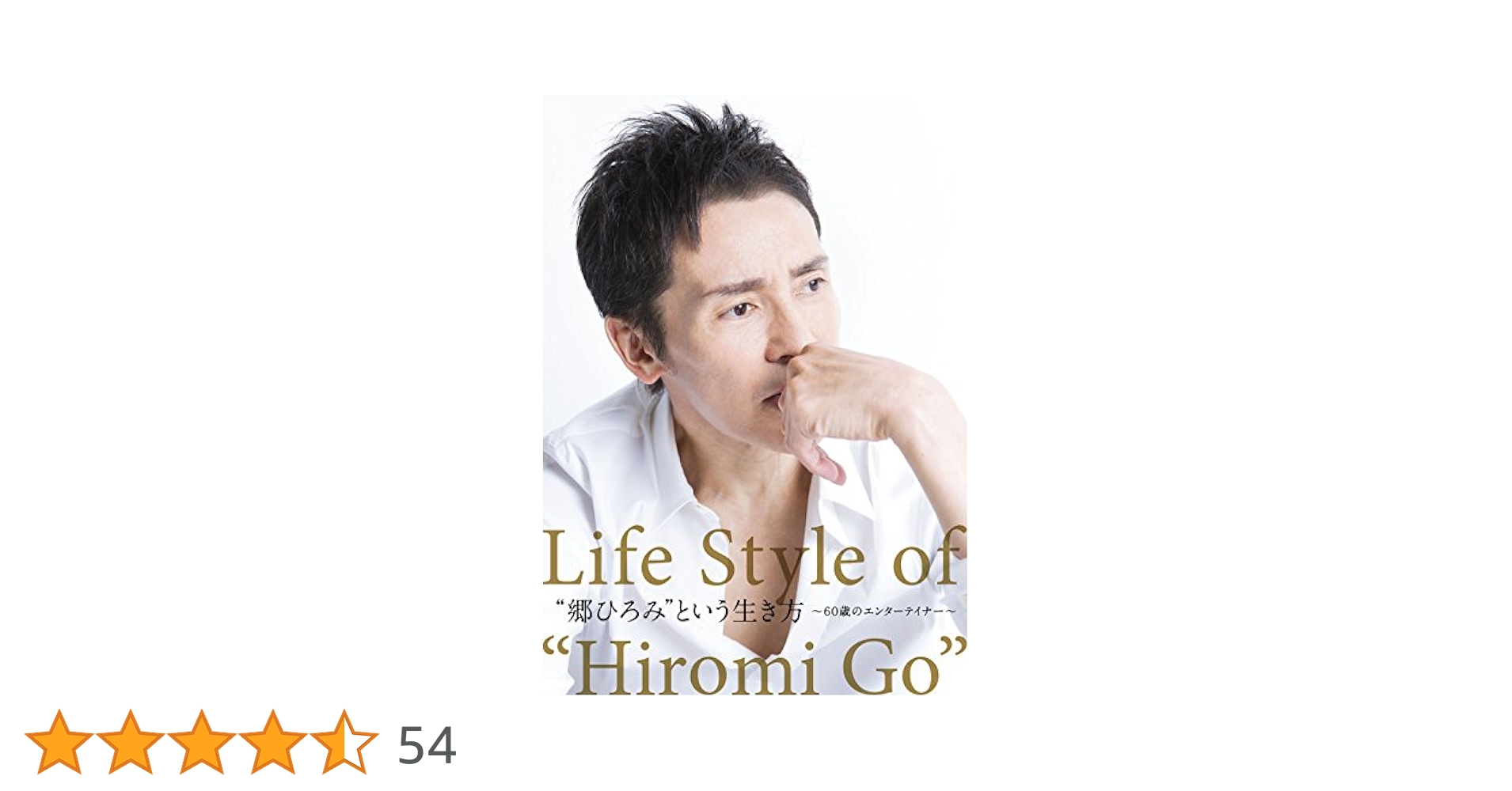 “郷ひろみ&quot;という生き方~60歳のエンターテイナー~ [Blu-ray] 2zzhgl6 Amazon.co.jp: “郷ひろみ