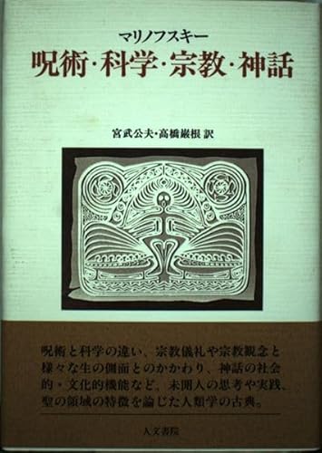 呪術・科学・宗教・神話