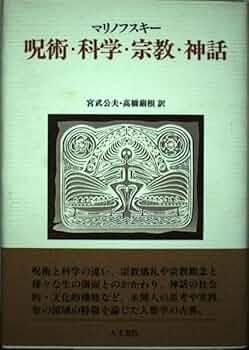 呪術・科学・宗教―人類学における「普遍」と「相対」 呪術・科学・宗教-人類学における普遍と相対 中古本・書籍