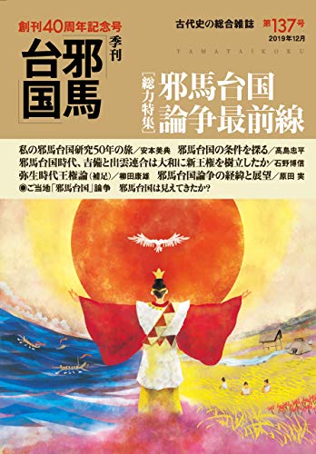 季刊邪馬台国137号 Japanese Edition Ebook 季刊邪馬台国 編纂委員会 Amazon In Kindle Store