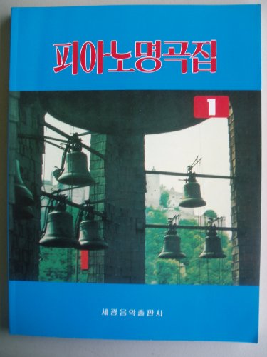 Favorite Piano Works 1 8903334035 Book Cover