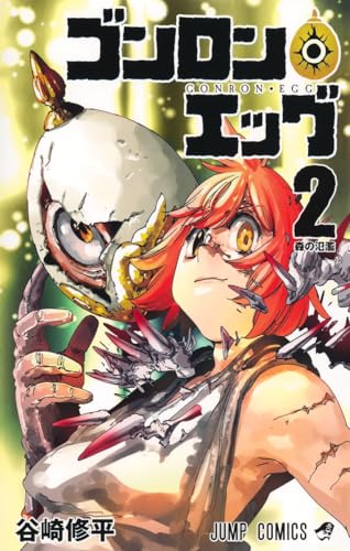 ゴンロン・エッグ 2 (ジャンプコミックス)