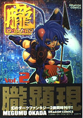 朧-O・BO・RO- (2) (角川ドラゴンC)の詳細を見る