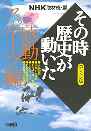 NHK「その時歴史が動いた」コミック版 世界史革命編 (ホーム社漫画文庫
