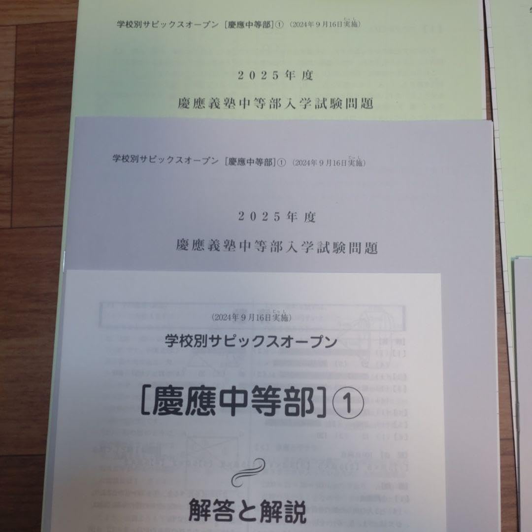 学校別サピックス　慶應中等部 2025年度入学試験問題 学校別サピックス 慶應中等部 2025年度入学試験問題 慶應義塾高校 2025年