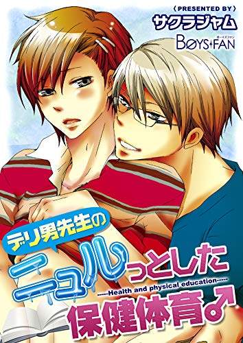 デリ男先生のニュルっとした保健体育 新装版 Boys Fan サクラジャム ボーイズラブマンガ Kindleストア Amazon