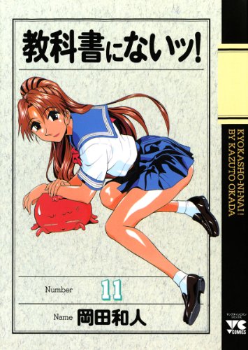 教科書にないッ！　11 (ヤングチャンピオン・コミックス)