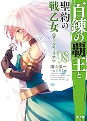 Amazon.co.jp: 百錬の覇王と聖約の戦乙女18 (HJ文庫) 電子書籍: 鷹山