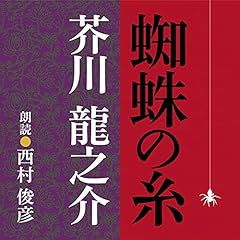 『蜘蛛の糸』のカバーアート