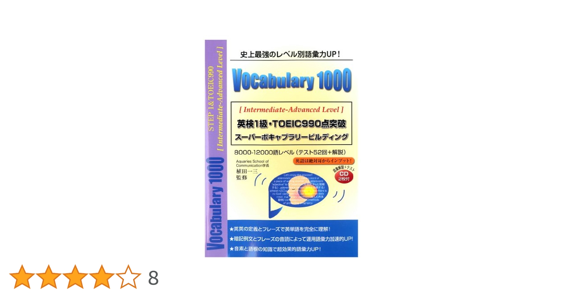 英検1級 教材 英検1級・TOEIC990点突破Vocabulary 1000 | 植田 一三 |本
