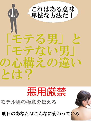 モテる男 と モテない男 の心構えの違いとは よことなおや 小説 文芸 Kindleストア Amazon