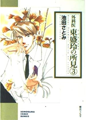 Amazon.co.jp: 外科医東盛玲の所見 1 新版 (ソノラマコミック文庫 い