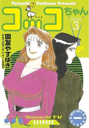 【中古】 コッコちゃん １０/講談社/国友やすゆき Amazon.co.jp: コッコちゃん（10） (モーニングコミックス) eBook