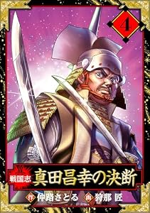 異戦国志　愛蔵版　4 (アルト出版)