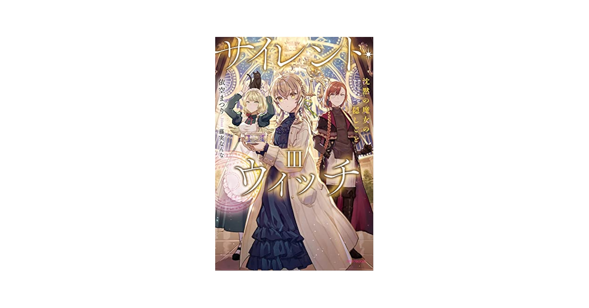 asuruyukai！！初版⭐︎サイレント・ウィッチ 特装版３冊 サイレント・ウィッチ IX グッズ付き特装版 沈黙の魔女の隠し