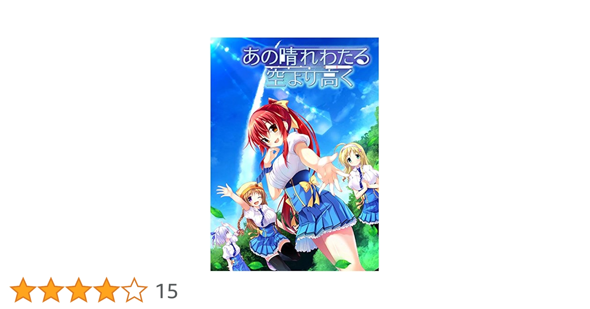 Amazon.co.jp: あの晴れわたる空より高く : PCソフト
