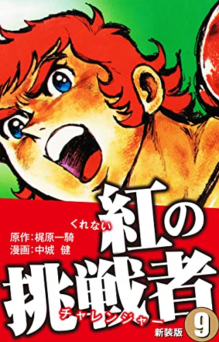紅の挑戦者(新装版) 9