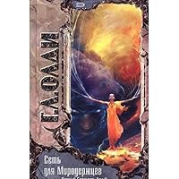 Сеть для Миродержцев 5699131043 Book Cover