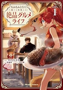 もふもふと行く、腹ペコ料理人の絶品グルメライフ THE COMIC 1 (ライドコミックス)
