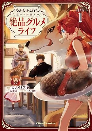 Amazon.co.jp: 異世界辺境メシ（1） (コミックDAYSコミックス