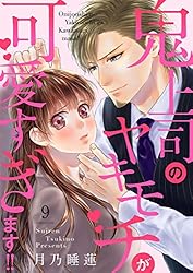 鬼上司のヤキモチが可愛すぎます！！ 1巻 (コイハナ) | 月乃睡蓮