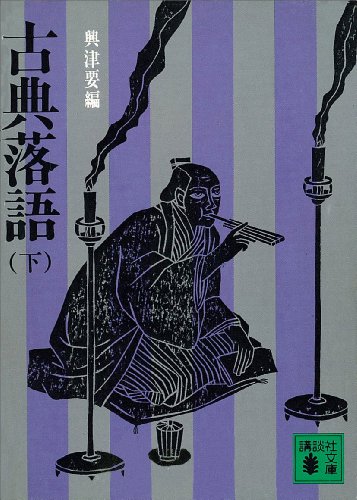 無料電子書籍アプリ 古典落語(下) (講談社文庫) バイ