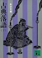 Amazon.co.jp: 古典落語（上） (講談社文庫) eBook : 興津要: 本