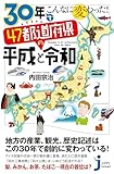 30年でこんなに変わった！　47都道府県の平成と令和 (じっぴコンパクト新書)