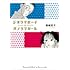 岡崎京子「ジオラマボーイ☆パノラマガール(新装版)」