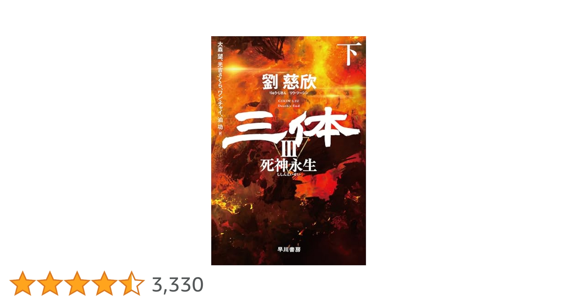 Amazon.co.jp: 三体3 死神永生 下 (ハヤカワ文庫SF) : 劉 慈欣