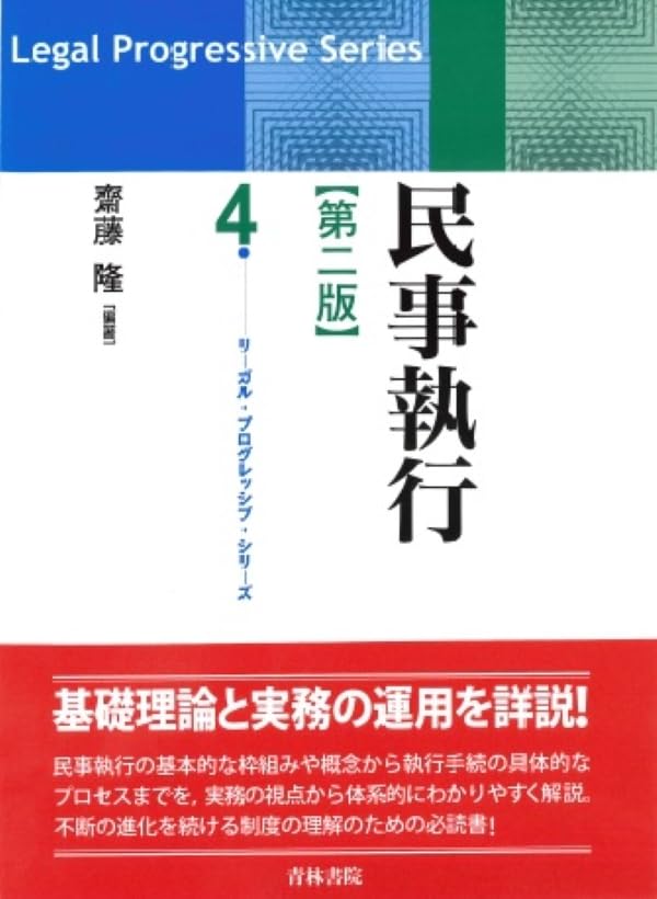 リーガル・プログレッシブ・シリーズ 第4巻 民事執行〔第二版〕 (第4巻