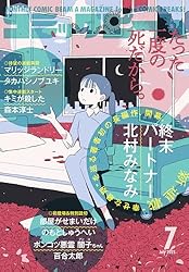 電子版】月刊コミックビーム 2024年12月号 [雑誌] | コミック