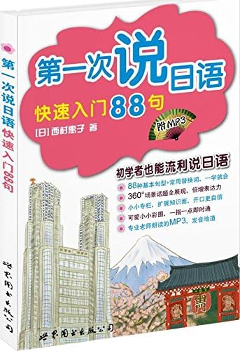 Amazon Com 第一次说日语快速入门句 书 Mp3 日 西村惠子 Libros Amazon Com 第一次说日语快速入门句 书 Mp3 日 西村惠子 Libros