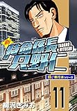 新特命係長 只野仁【極！単行本シリーズ】11巻