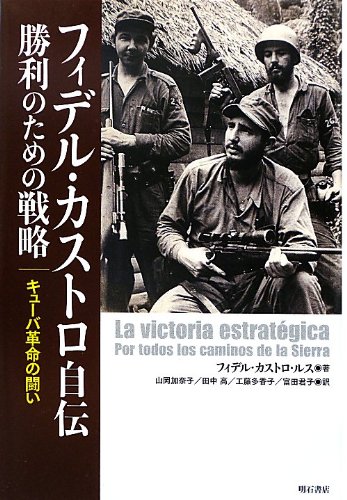 フィデル・カストロ自伝 勝利のための戦略