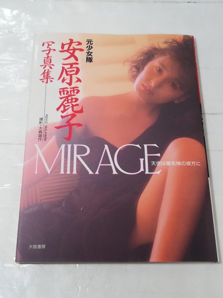 安原麗子　エロ Amazon.co.jp: 元少女隊 安原麗子 写真集 MIRAGE 天使は蜃気楼の彼方に : おもちゃ