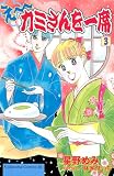 え～カミさんを一席（３） (BE・LOVEコミックス)
